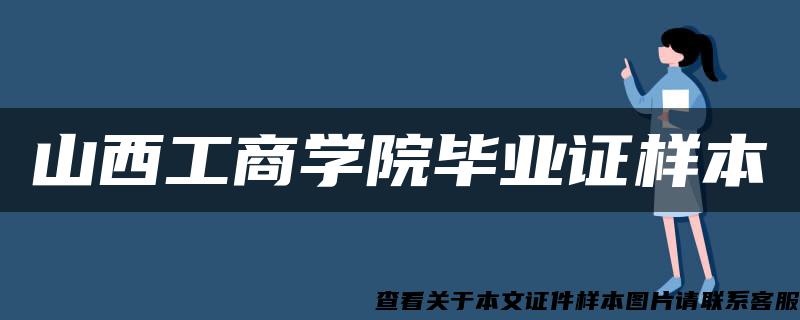 山西工商學院畢業證樣本