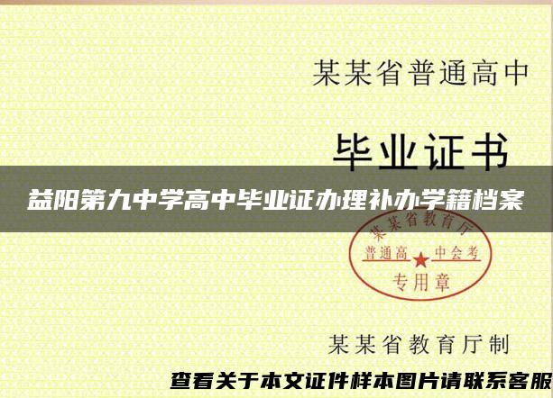 益陽第九中學高中畢業證辦理補辦學籍檔案