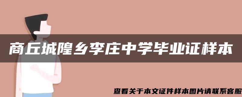 商丘城隍鄉李莊中學畢業證樣本