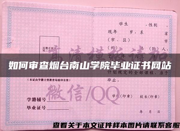 如何審查煙臺南山學院畢業證書網站