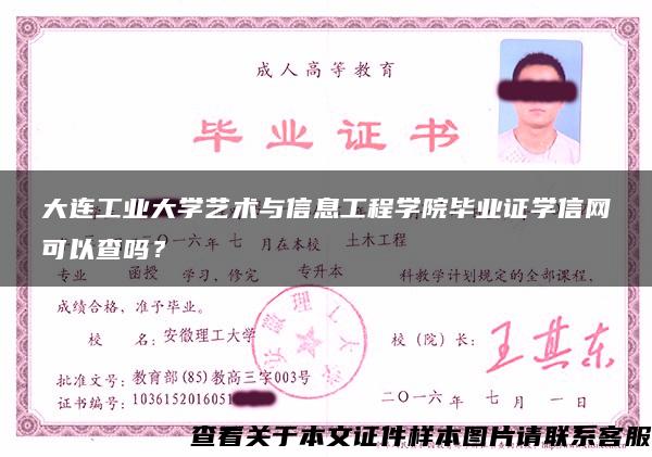 大連工業大學藝術與信息工程學院畢業證學信網可以查嗎？
