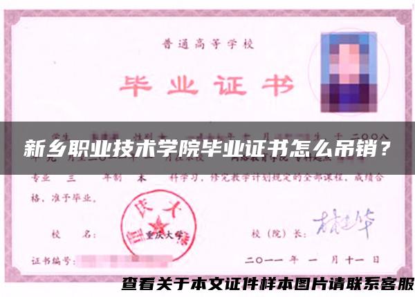 新鄉職業技術學院畢業證書怎么吊銷？