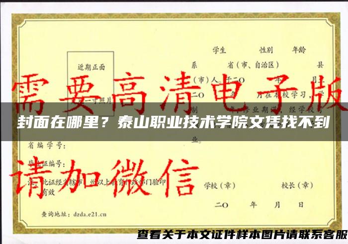 封面在哪里？泰山職業技術學院文憑找不到