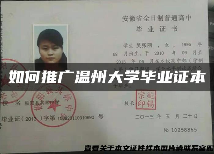 如何推廣溫州大學畢業證本
