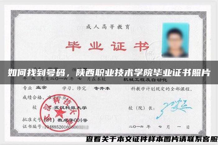 如何找到號碼，陜西職業技術學院畢業證書照片