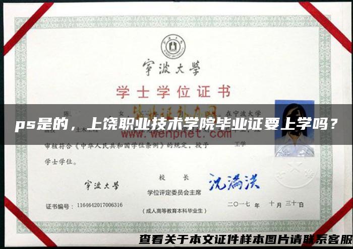 ps是的，上饒職業技術學院畢業證要上學嗎？