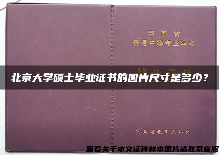 北京大學碩士畢業證書的圖片尺寸是多少？