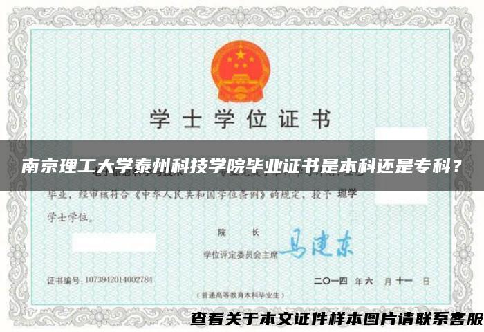 南京理工大學泰州科技學院畢業證書是本科還是?？?？