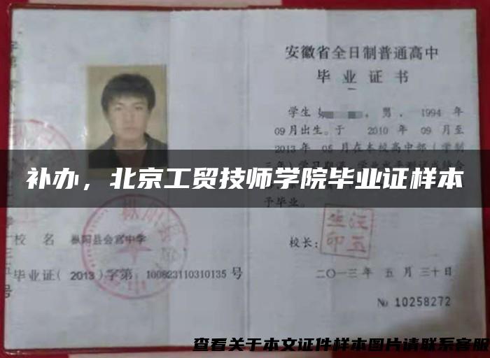補辦，北京工貿技師學院畢業證樣本