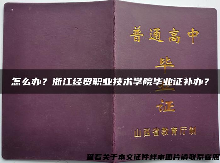 怎么辦？浙江經貿職業技術學院畢業證補辦？