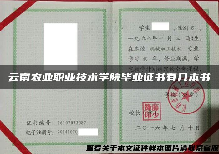 云南農業職業技術學院畢業證書有幾本書