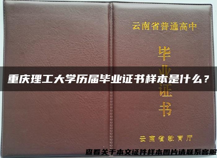 重慶理工大學歷屆畢業證書樣本是什么？