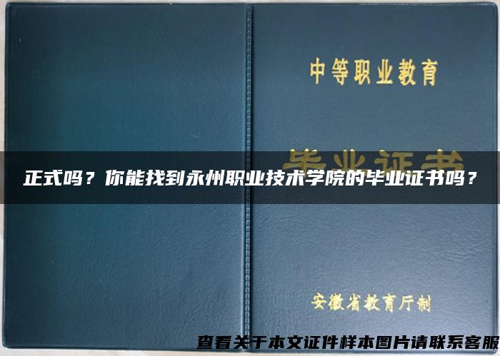 正式嗎？你能找到永州職業技術學院的畢業證書嗎？