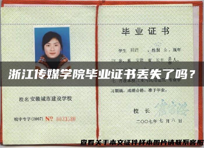 浙江傳媒學院畢業證書丟失了嗎？