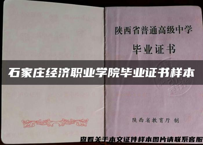 石家莊經濟職業學院畢業證書樣本