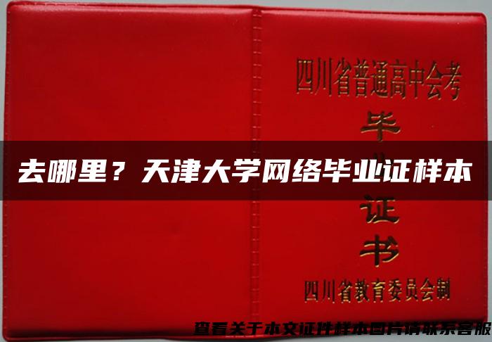 去哪里？天津大學網絡畢業證樣本
