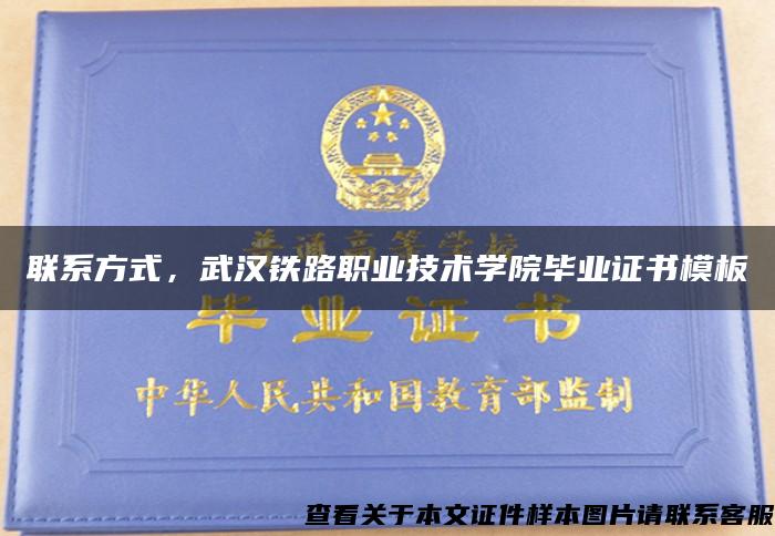 聯系方式，武漢鐵路職業技術學院畢業證書模板