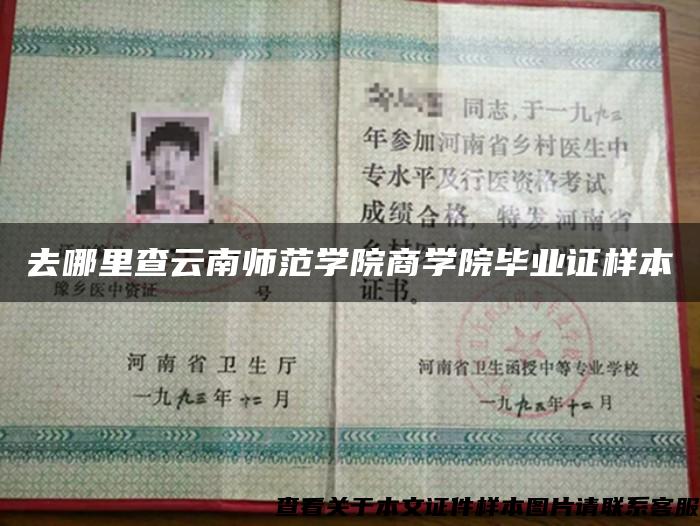 去哪里查云南師范學院商學院畢業證樣本