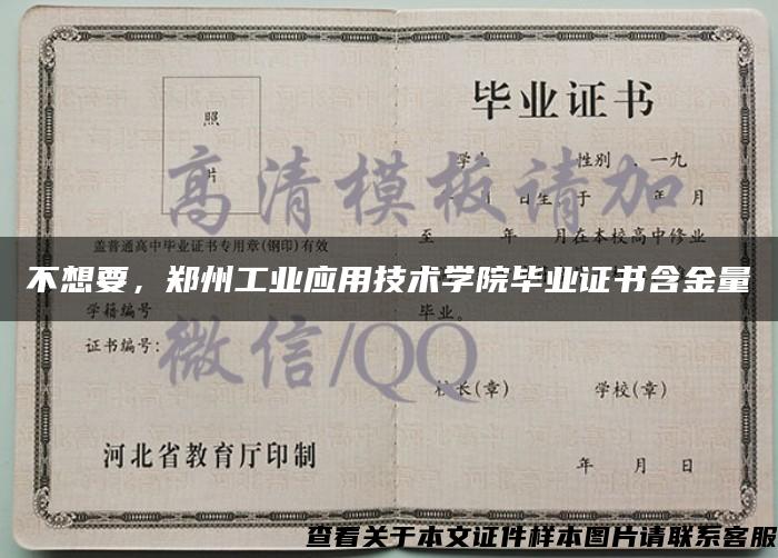 不想要，鄭州工業應用技術學院畢業證書含金量
