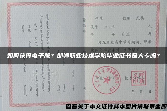 如何獲得電子版？邯鄲職業技術學院畢業證書是大專嗎？