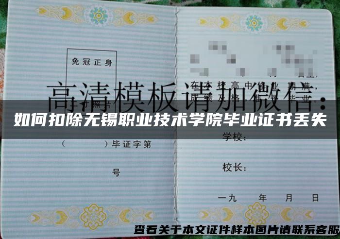 如何扣除無錫職業技術學院畢業證書丟失