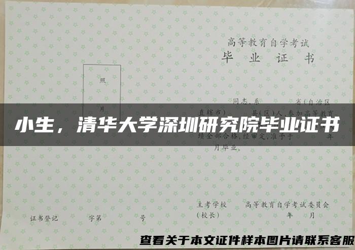 小生，清華大學深圳研究院畢業證書