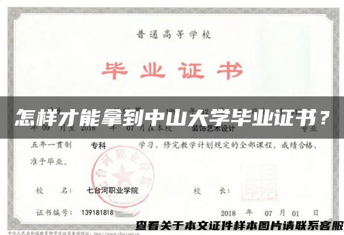 怎樣才能拿到中山大學畢業證書？