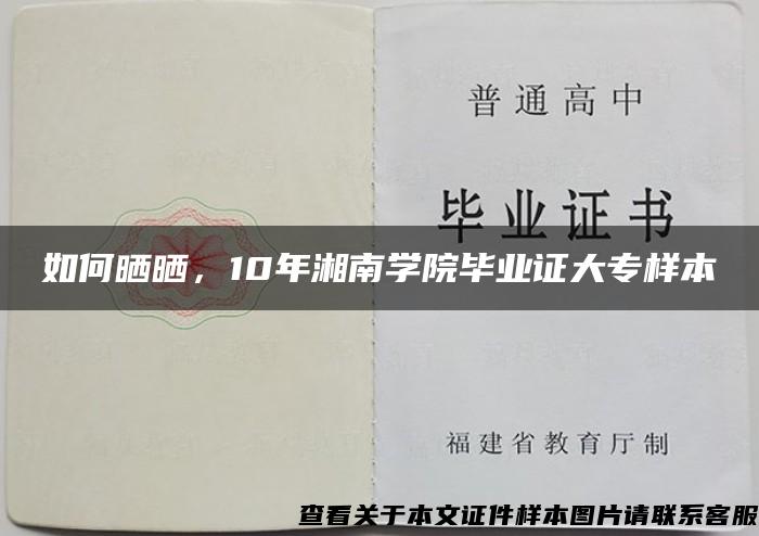 如何曬曬，10年湘南學院畢業證大專樣本