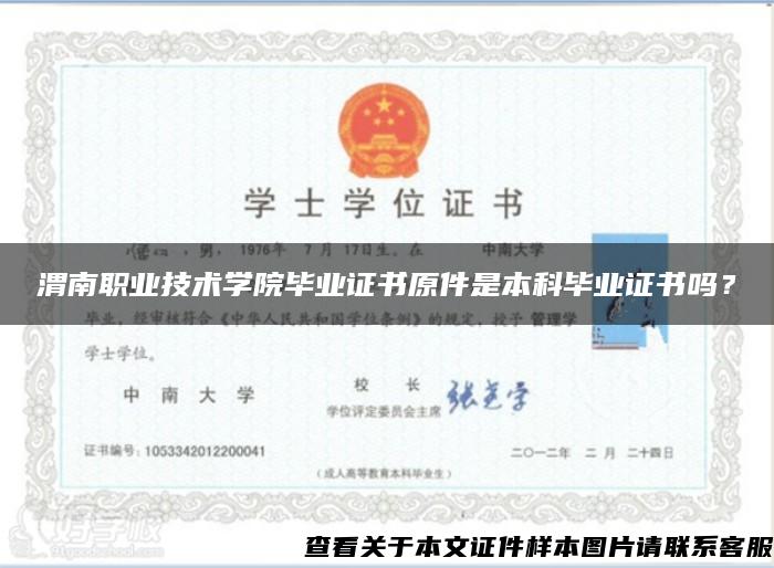 渭南職業技術學院畢業證書原件是本科畢業證書嗎？