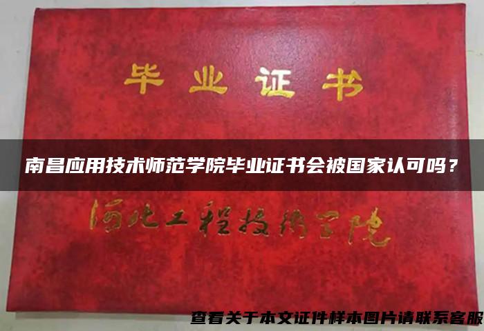 南昌應用技術師范學院畢業證書會被國家認可嗎？
