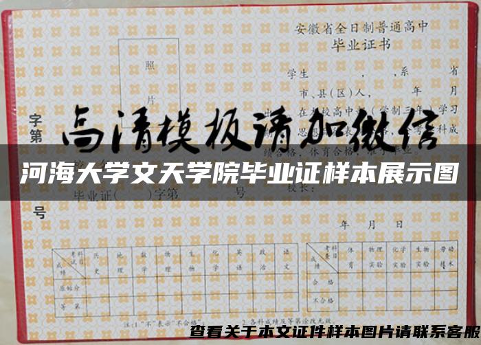 河海大學文天學院畢業證樣本展示圖