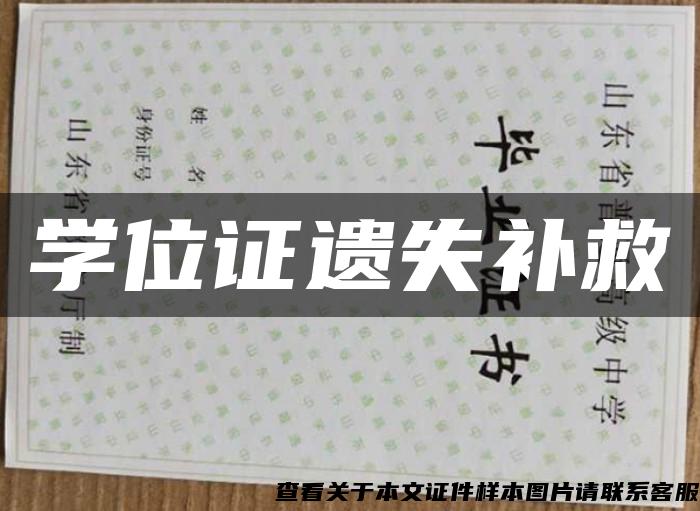 學位證遺失補救