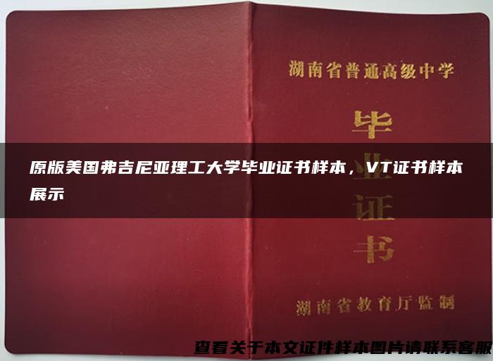 原版美國弗吉尼亞理工大學畢業證書樣本，VT證書樣本展示