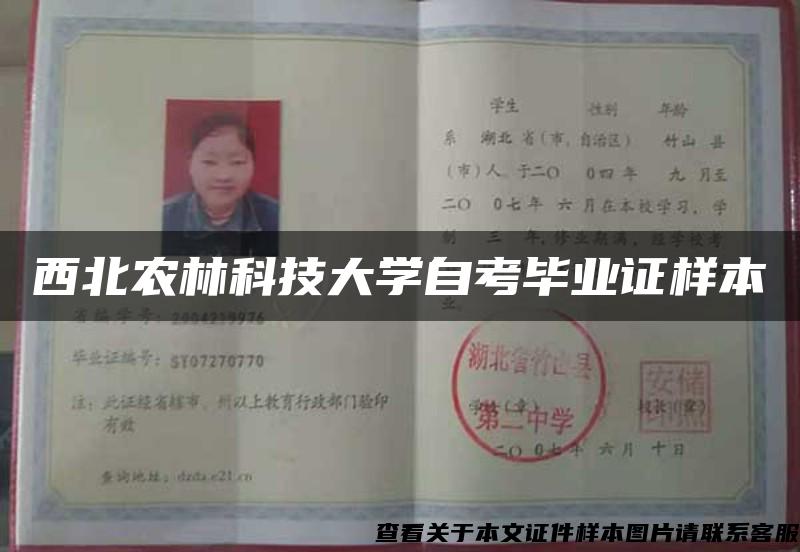 西北農林科技大學自考畢業證樣本