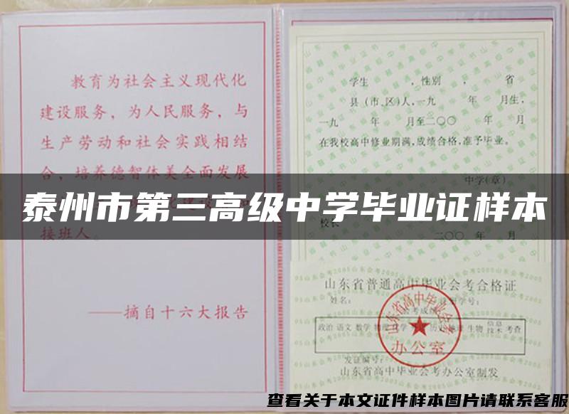 泰州市第三高級中學畢業證樣本
