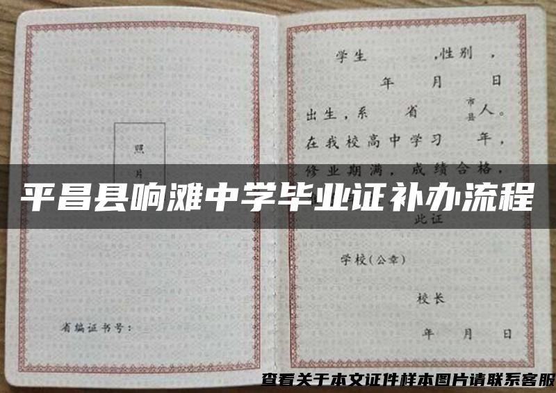 平昌縣響灘中學畢業證補辦流程
