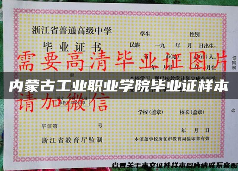 內蒙古工業職業學院畢業證樣本