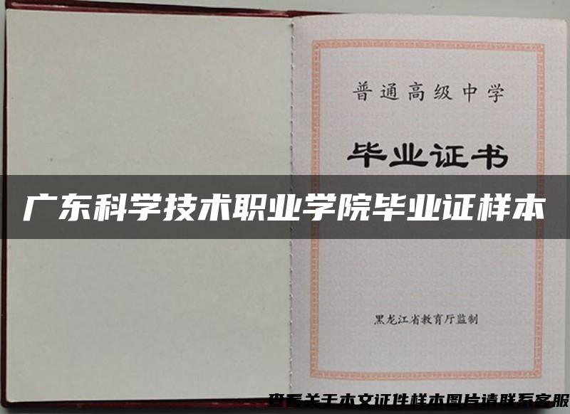 廣東科學技術職業學院畢業證樣本