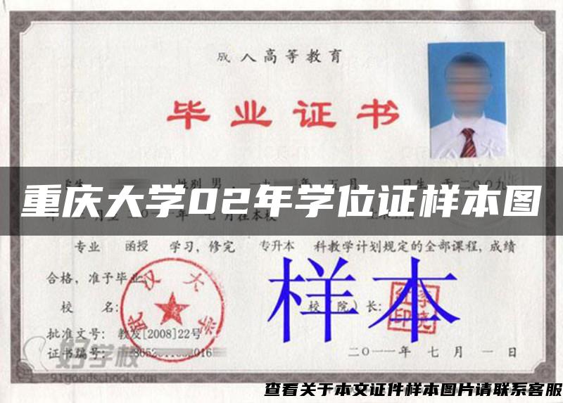重慶大學02年學位證樣本圖