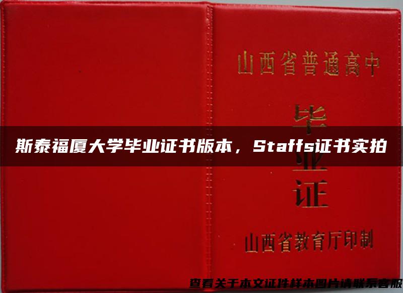 斯泰福廈大學畢業證書版本，Staffs證書實拍