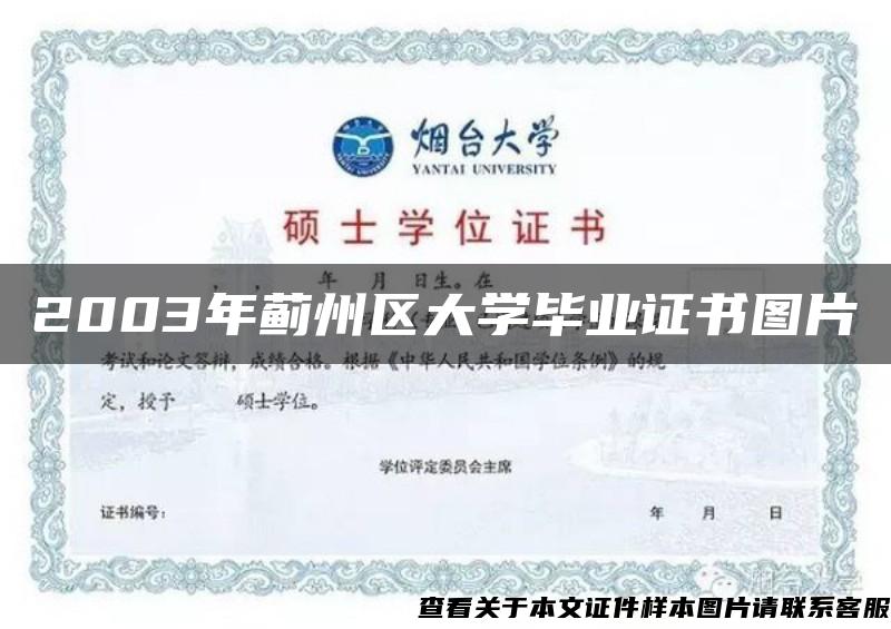 2003年薊州區大學畢業證書圖片