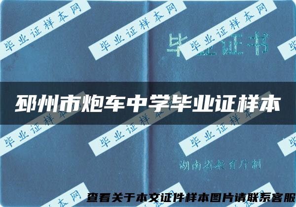 邳州市炮車中學畢業證樣本
