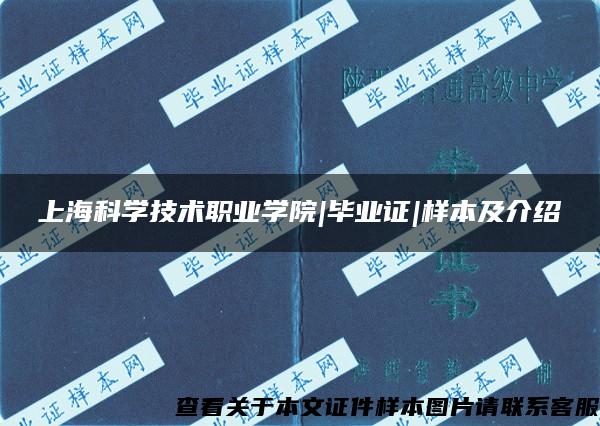 上?？茖W技術職業學院|畢業證|樣本及介紹