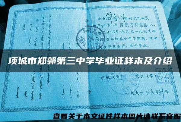 項城市鄭郭第三中學畢業證樣本及介紹