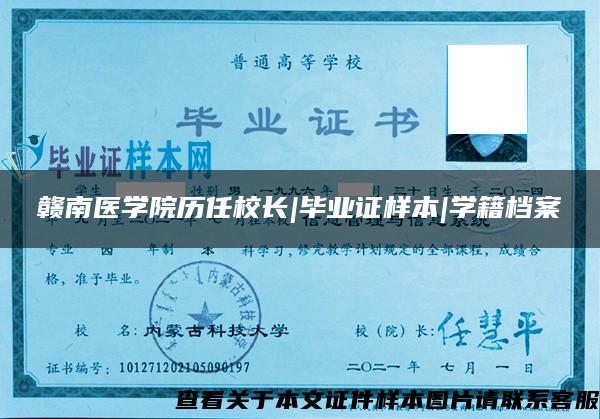 贛南醫學院歷任校長|畢業證樣本|學籍檔案