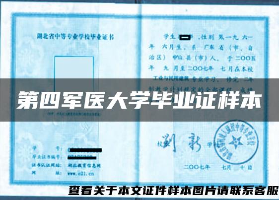 第四軍醫大學畢業證樣本