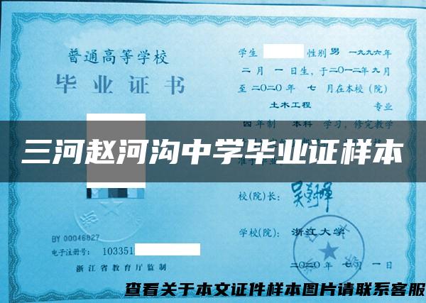 三河趙河溝中學畢業證樣本