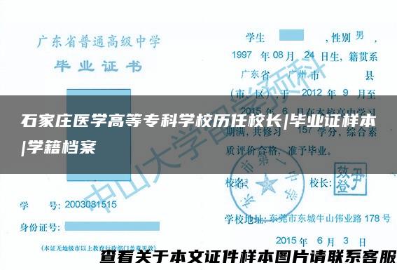 石家莊醫學高等?？茖W校歷任校長|畢業證樣本|學籍檔案