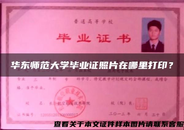 華東師范大學畢業證照片在哪里打??？