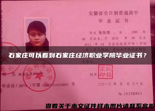 石家莊可以看到石家莊經濟職業學院畢業證書？